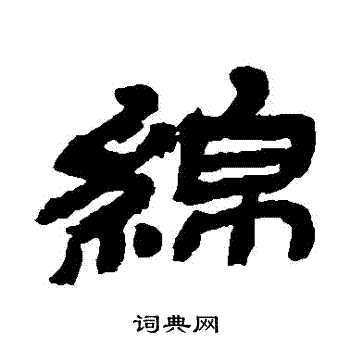 金农写的綿