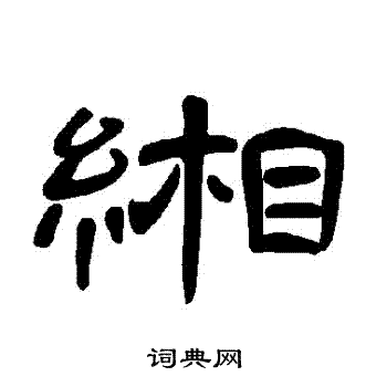 曹全碑写的緗