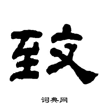 何绍基写的緻