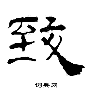 华山神庙碑写的緻