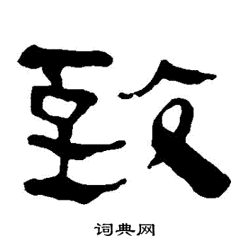马王堆帛书写的緻