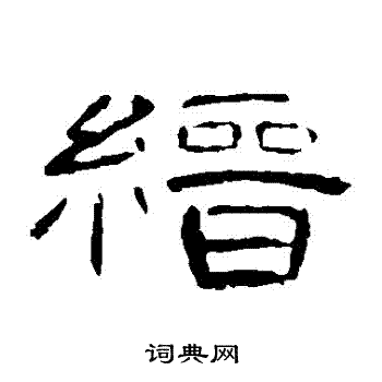 曹全碑写的縉