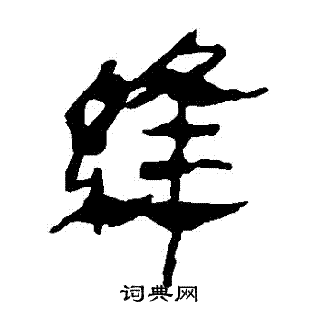 马王堆帛书写的縫