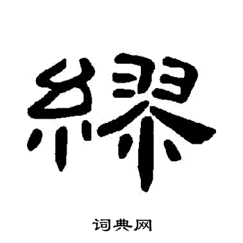 曹全碑写的繆