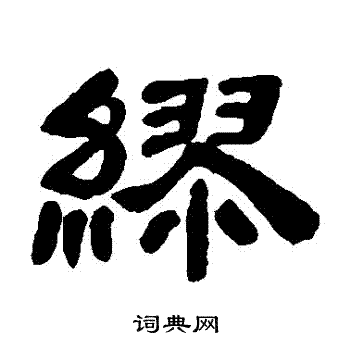 邓石如写的繆