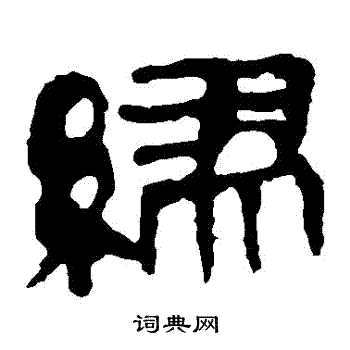马王堆帛书写的繆