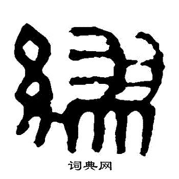 马王堆帛书写的繆