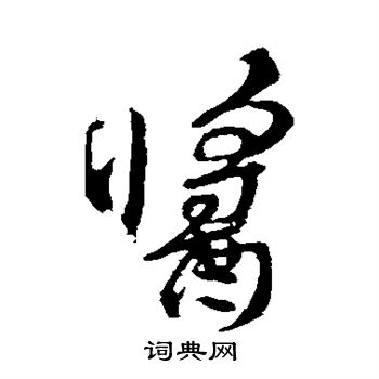 颜真卿写的酱
