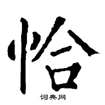 柳公权写的恰