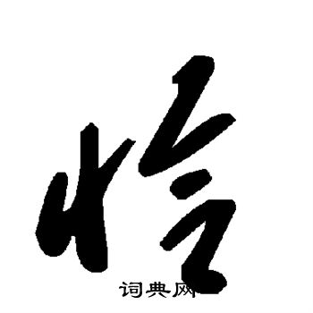 恰