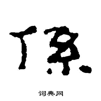 居延简写的繫