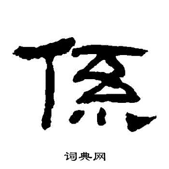 翁同和写的繫