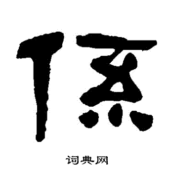 吴昌硕写的繫