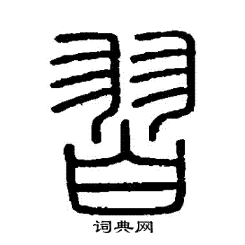 会稽刻石写的習