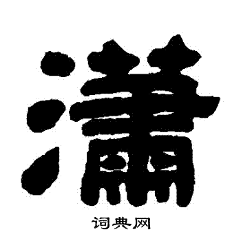 邓石如写的瀟