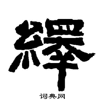 唐玄宗写的繹