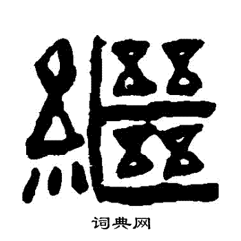 陈鸿寿写的繼