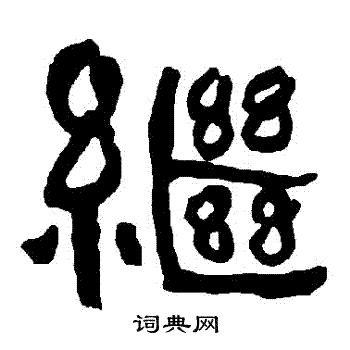 衡方碑写的繼