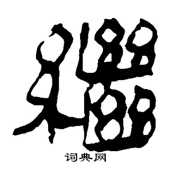 马王堆帛书写的繼