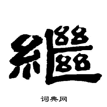 唐玄宗写的繼