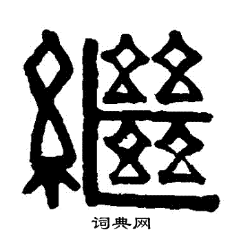 伊秉绶写的繼