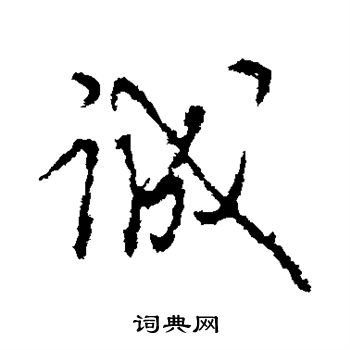 王守仁写的诚