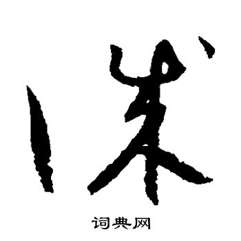 谢铎写的诚