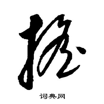康里子山写的摇