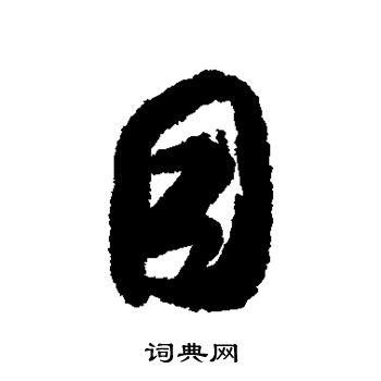 米芾写的目