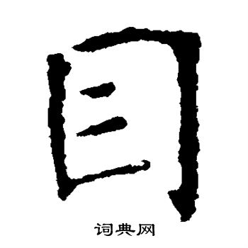张公礼写的目