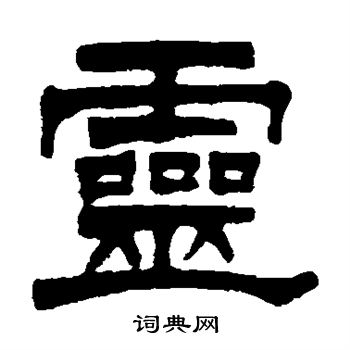 莫友芝写的灵