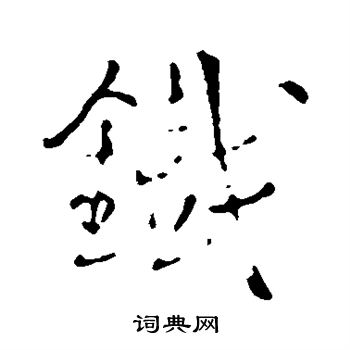 王铎写的铁