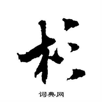 米芾写的杉
