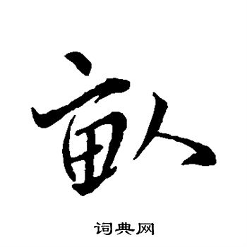 王羲之写的亩