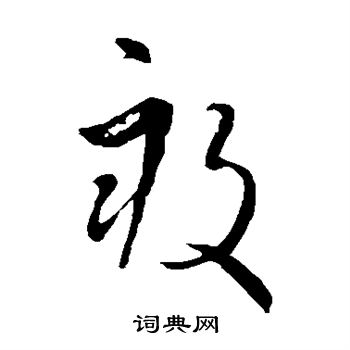 王羲之写的亩