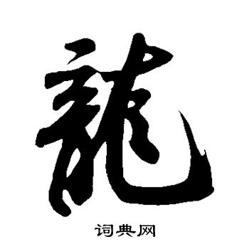 米芾写的龙