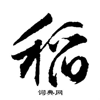 文征明写的稻