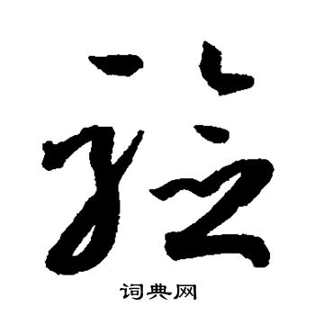 孙过庭写的验