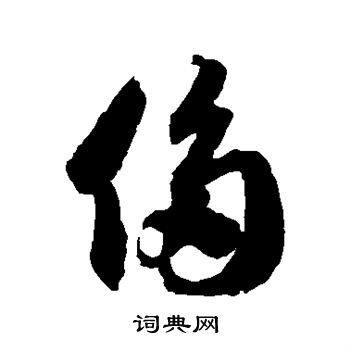 徐伯清写的侈