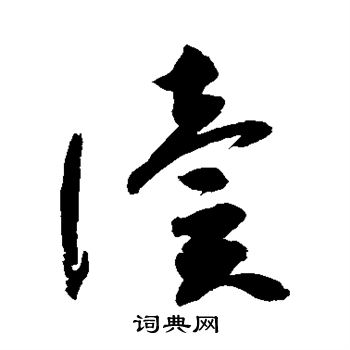 高闲写的读