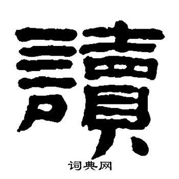 黄易写的读