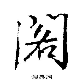 高正臣写的阁