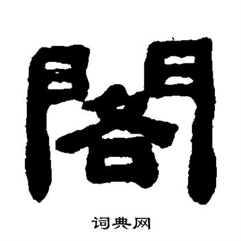 翟中溶写的阁