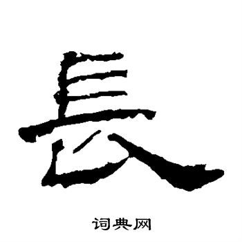 孔宙碑写的长