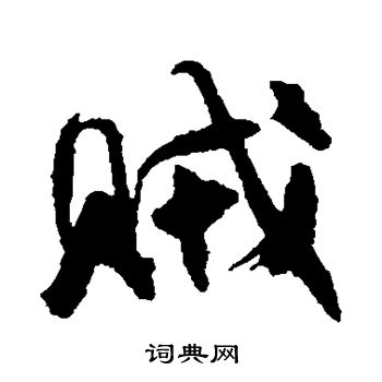 颜真卿写的贼
