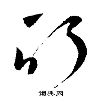 鲜于去矜写的酊