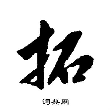 王世贞写的拓
