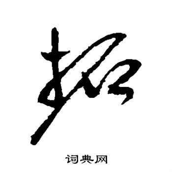 祝枝山写的拓