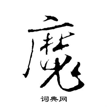 米芾写的魔