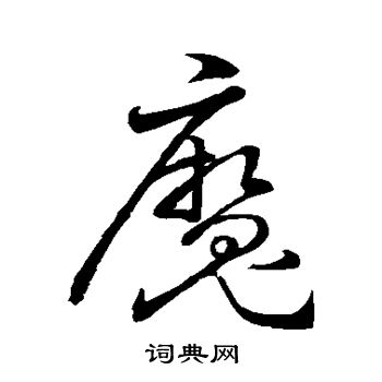 孙过庭写的魔